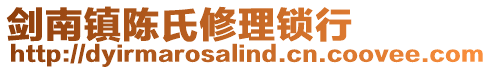 劍南鎮陳氏修理鎖行