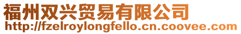 福州雙興貿易有限公司