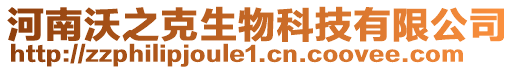 河南沃之克生物科技有限公司