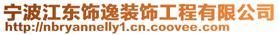 寧波江東飾逸裝飾工程有限公司