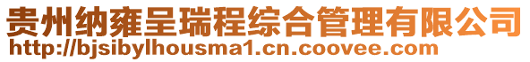 貴州納雍呈瑞程綜合管理有限公司