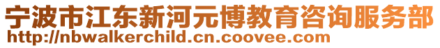寧波市江東新河元博教育咨詢服務部