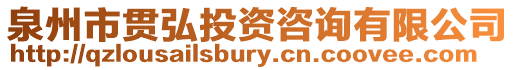 泉州市貫弘投資咨詢有限公司