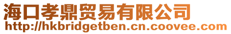 海口孝鼎貿(mào)易有限公司