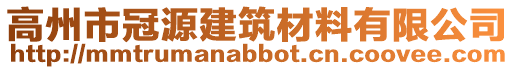 高州市冠源建筑材料有限公司