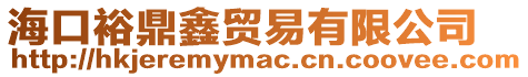 ?？谠６钨Q易有限公司