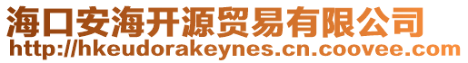 海口安海開源貿易有限公司