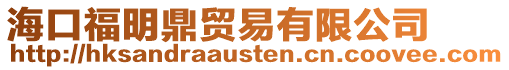 海口福明鼎貿易有限公司