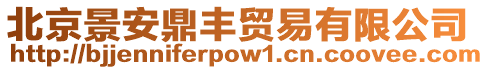 北京景安鼎豐貿易有限公司