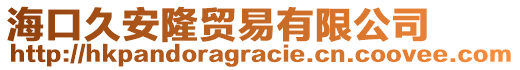 海口久安隆貿(mào)易有限公司