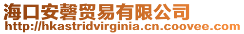 海口安磬貿(mào)易有限公司