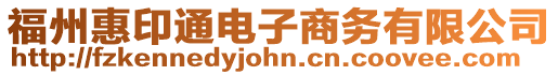 福州惠印通電子商務(wù)有限公司