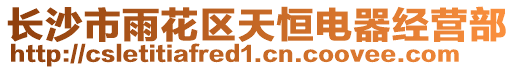 長沙市雨花區天恒電器經營部