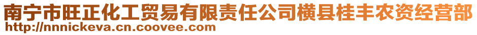 南寧市旺正化工貿易有限責任公司橫縣桂豐農資經營部