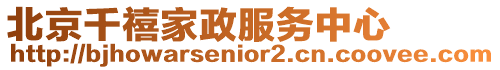 北京千禧家政服務中心