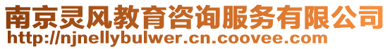 南京靈風教育咨詢服務有限公司