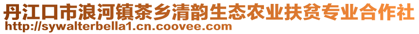 丹江口市浪河鎮(zhèn)茶鄉(xiāng)清韻生態(tài)農(nóng)業(yè)扶貧專業(yè)合作社