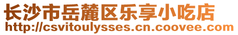 長沙市岳麓區樂享小吃店