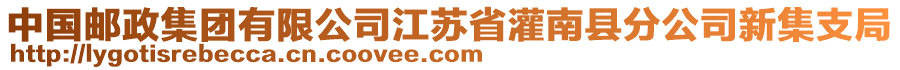 中國郵政集團(tuán)有限公司江蘇省灌南縣分公司新集支局