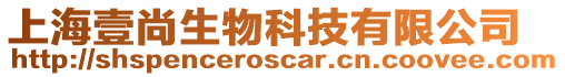 上海壹尚生物科技有限公司