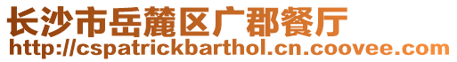 長沙市岳麓區廣郡餐廳