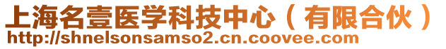 上海名壹醫(yī)學科技中心（有限合伙）