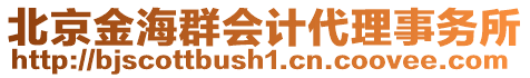 北京金海群會(huì)計(jì)代理事務(wù)所
