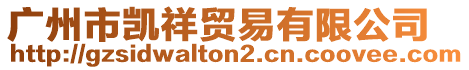 廣州市凱祥貿(mào)易有限公司