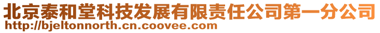 北京泰和堂科技發(fā)展有限責(zé)任公司第一分公司