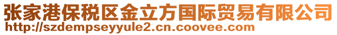 張家港保稅區金立方國際貿易有限公司