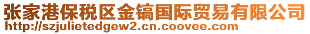 張家港保稅區(qū)金鎬國(guó)際貿(mào)易有限公司