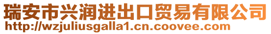 瑞安市興潤進出口貿易有限公司