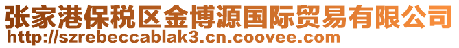 張家港保稅區(qū)金博源國際貿(mào)易有限公司