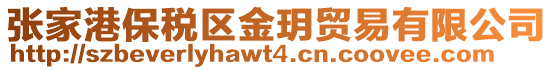 張家港保稅區(qū)金玥貿(mào)易有限公司