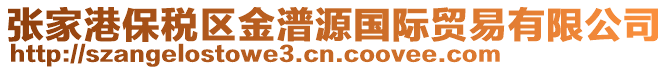 張家港保稅區金潽源國際貿易有限公司