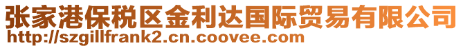 張家港保稅區(qū)金利達(dá)國際貿(mào)易有限公司
