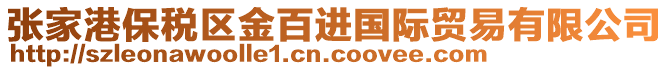 張家港保稅區(qū)金百進(jìn)國際貿(mào)易有限公司