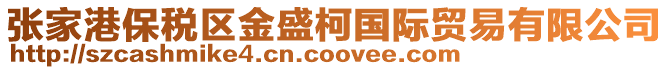 張家港保稅區金盛柯國際貿易有限公司