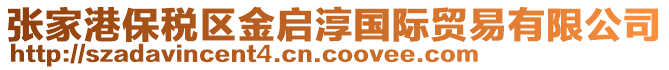 張家港保稅區(qū)金啟淳國際貿(mào)易有限公司