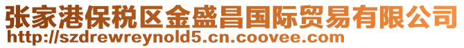 張家港保稅區金盛昌國際貿易有限公司