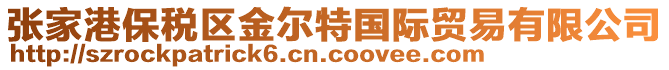 張家港保稅區(qū)金爾特國際貿易有限公司