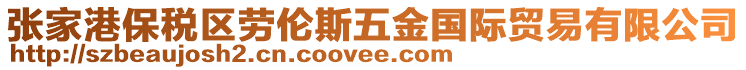 張家港保稅區勞倫斯五金國際貿易有限公司