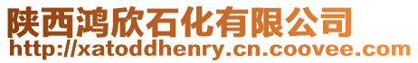 陜西鴻欣石化有限公司