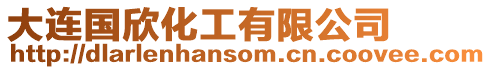 大連國欣化工有限公司