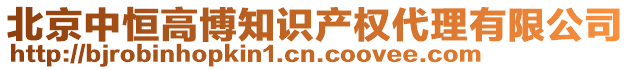 北京中恒高博知識產(chǎn)權(quán)代理有限公司