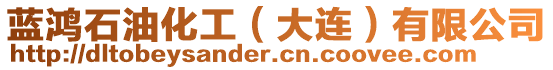 藍鴻石油化工(大連)有限公司