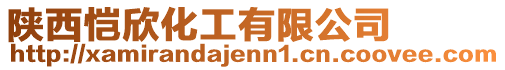陜西愷欣化工有限公司