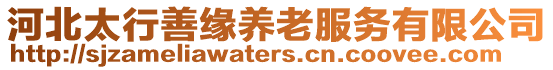 河北太行善緣養(yǎng)老服務(wù)有限公司