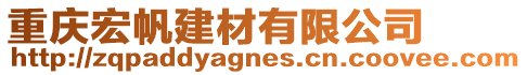 重慶宏帆建材有限公司