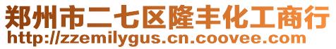 鄭州市二七區隆豐化工商行